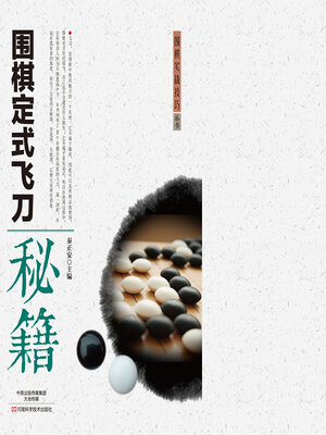 cover image of 围棋定式飞刀秘籍